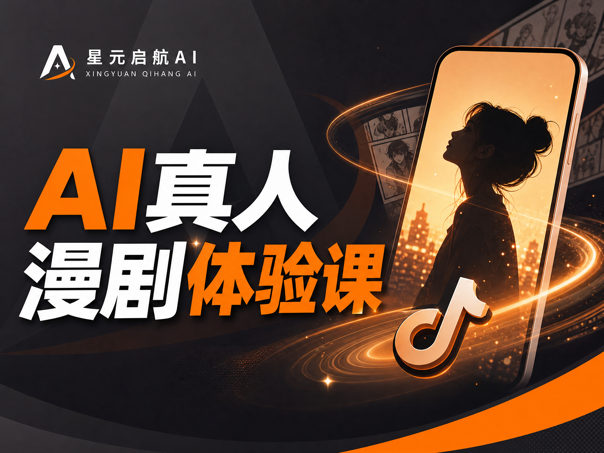 AI真人漫剧体验课