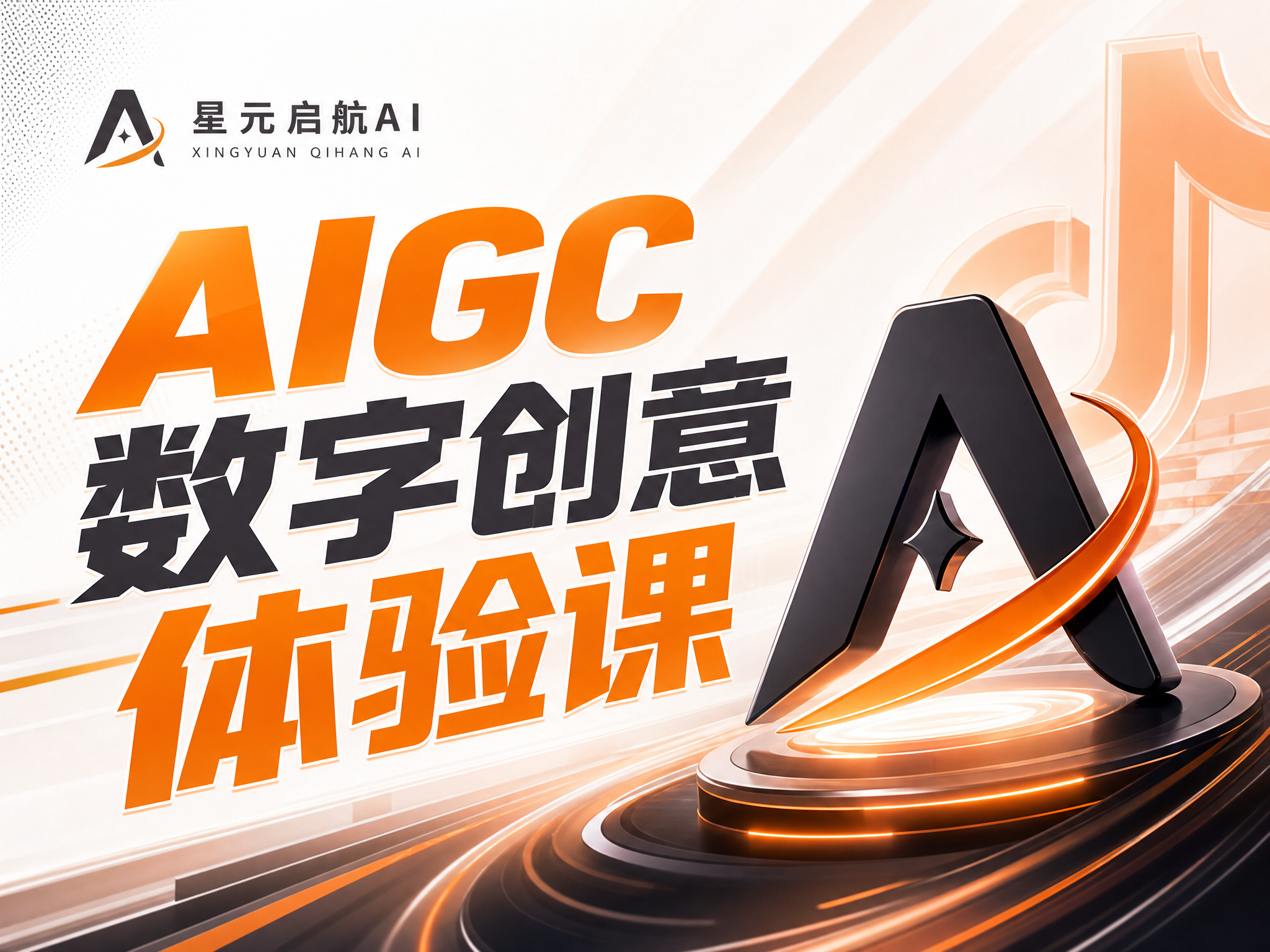 AIGC数字创意体验课