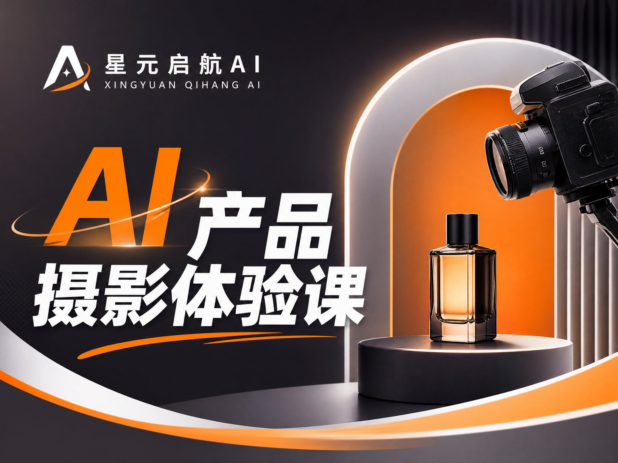 AI产品摄影体验课