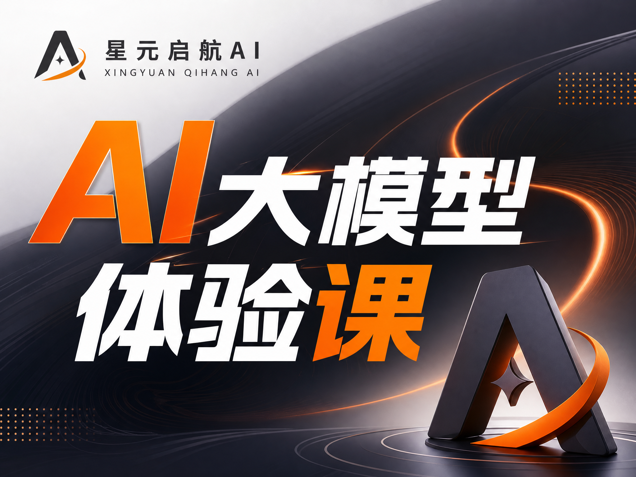 AI大模型体验课
