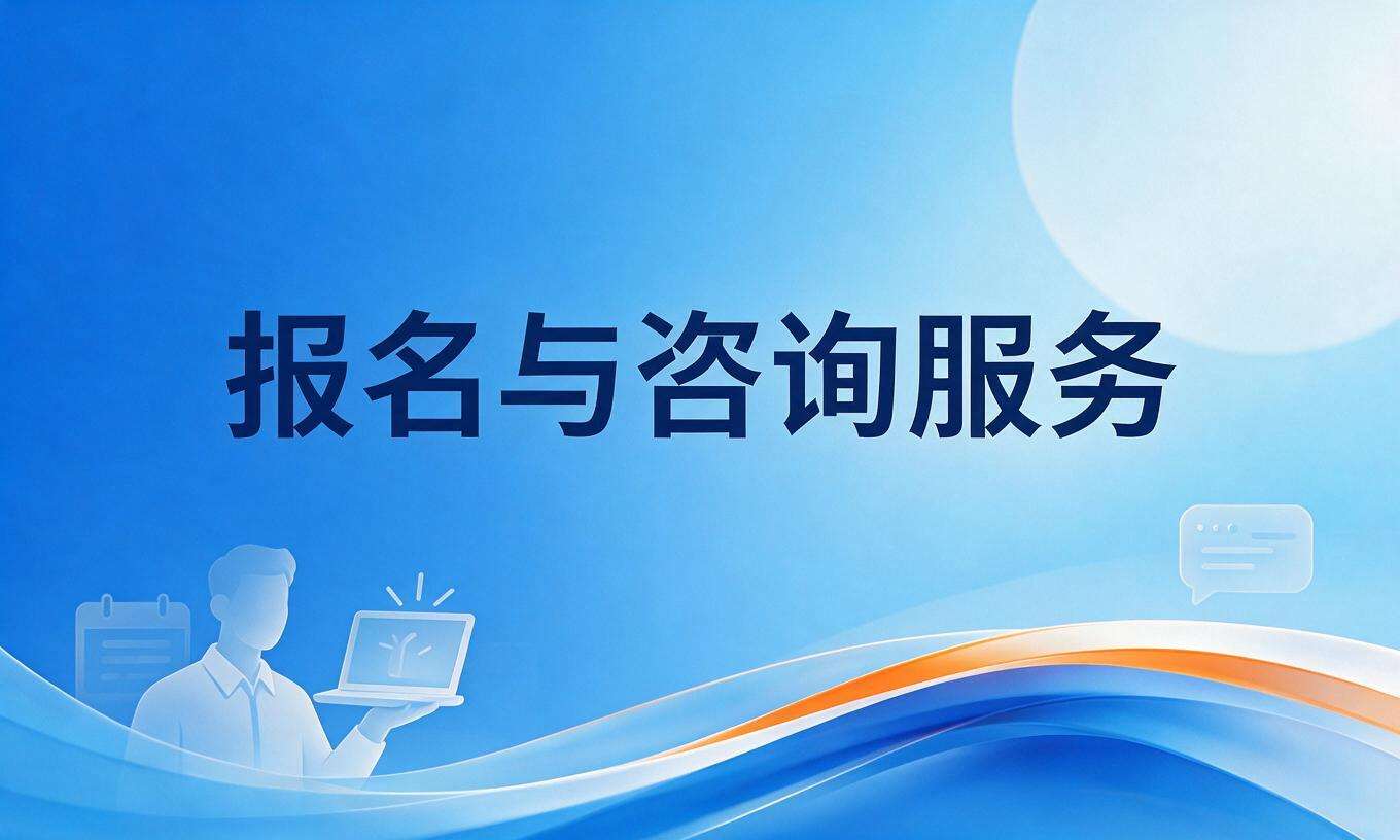 报名与咨询服务